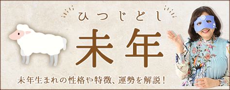 1991年 未年|未年（ひつじどし）生まれの性格｜年齢や特徴・相性 